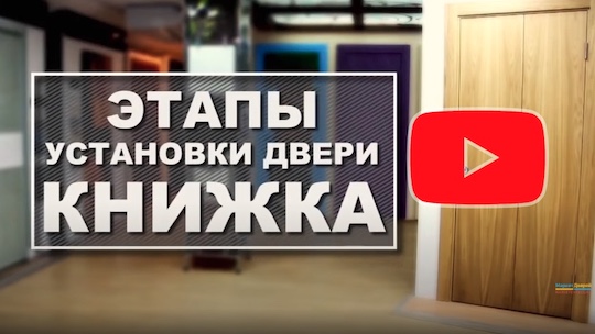 Установка дверей книжка