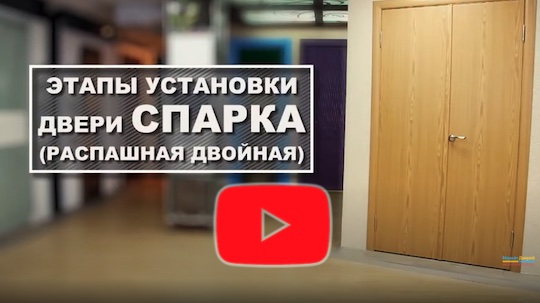 Установка двустворчатых  дверей