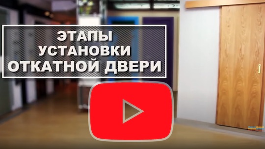 Установка раздвижных  дверей